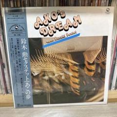 鈴木勲セクステット Ako's Dream レコード あこの夢 - メルカリ