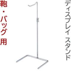 新品■鞄ディスプレイスタンド高さ調整可能シルバー銀色バッグ袋物陳列ハンガー業務用