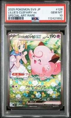 【psa10】 リーリエのピッピex sar psa10 SV9 126/100のサムネイル