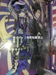 黒執事 Book of circus murder A3ポスター 黒執事展