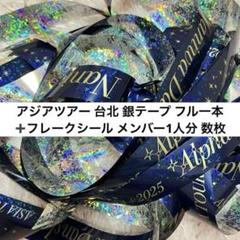 専用【美品】なにわ男子　銀テープ　フル　+Alpha　アジアツアー　台湾　台北 2025年最新】なにわ男子 銀テ 台湾の人気アイテム - メルカリ
