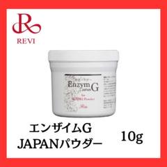 値引き可能！新品未使用revi エンザイム G 酵素パウダー 100g REVI エンザイムGジャパンパウダー100g