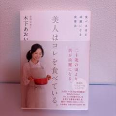 「美人はコレを食べている。 食べるほど綺麗になる食事法」　木下 あおい