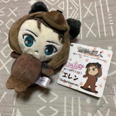 【メルカリ最安値】あにまるっこS エレン 最終】進撃の巨人 あにまるっこ エレン ファイナルシーズン S