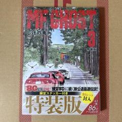 【特装版】MFゴースト 3巻 限定ステッカー付き