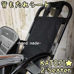 D-64］カトージ ツーシーター 背もたれシート リアシート2人