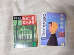 東野圭吾 仮面山荘殺人事件 白馬山荘殺人事件 2冊セット