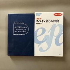 スペイン語ミニ辞典　スペイン語と日本語