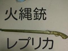 火縄銃 レプリカ