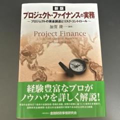 プロジェクトファイナンスの理論と実務