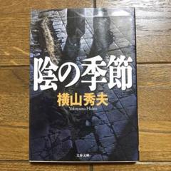 陰の季節 横山秀夫のサムネイル