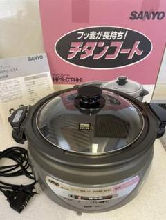 SANYO HPS-CT4(H) クックプレート☆