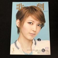 宝塚　歌劇 2014年3月号　表紙　朝夏まなと