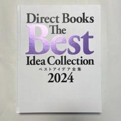Direct Books ベストアイデア全集　2023 & 2024 Direct Books ベストアイデア全集2023 The Best Idea Collection
