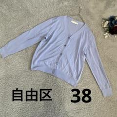 自由区　レディース　薄手カーディガン　良品　伸縮性　オンワード　ゼニスブルー　M