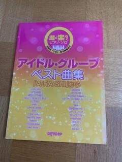 嵐　ピアノ　楽譜　ジャニーズ　アイドルグループ　ベスト曲集　ピアノ　嵐