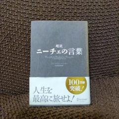 超訳 ニーチェの言葉