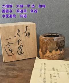 イ355 蓋置『十代　大樋長左衛門（年朗）』『太鼓胴　蓋置　共箱』茶道具 2025年最新】大樋長左衛門 蓋置の人気アイテム - メルカリ