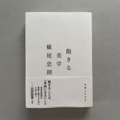 横尾忠則ちくま文庫5冊セットです。 2025年最新】横尾忠則 本の人気アイテム - メルカリ
