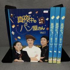 真夜中のパン屋さん　DVD全4巻