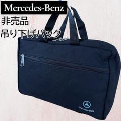 【美品】メルセデス・ベンツ/吊り下げバッグのサムネイル