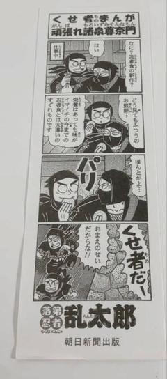 大量入荷 落第忍者乱太郎 4コマしおり 頑張れ諸泉尊奈門 - メルカリ その他