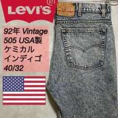やま様【c2446】92年Vintageリーバイス505ケミカルUSA40/32 やま様【c2446】92年Vintageリーバイス505ケミカルUSA40/32