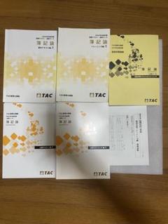 TAC 2022年目標　簿記論　上級セット TAC 税理士 簿記論 基礎マスター/上級コース テキスト/問題集