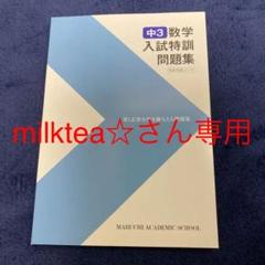 中3 数学入試特訓問題集