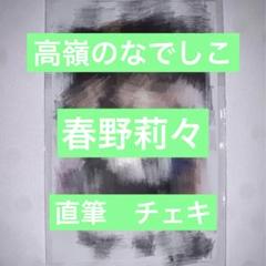 春野莉々さん チェキ