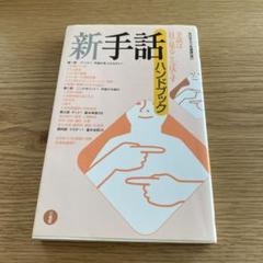 新手話ハンドブック