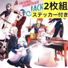 ジャックジャンヌ ORIGINAL SOUNDTRACK✨ステッカー付き