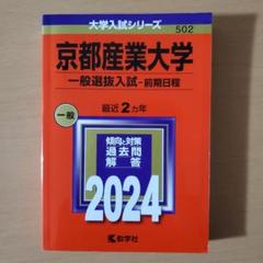 赤本　京都産業大学　一般入試　前期日程　2024