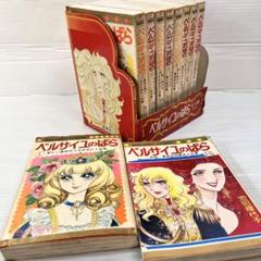 70年代出版 ベルサイユのバラ1巻〜10巻 全巻ケースセット 池田理代子 昭和