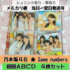 即購入◎Same numbers★初回ABCD4枚セット⑧