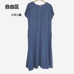 自由区　ロングワンピース　リネン混　ゆったり　マキシ丈