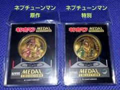 キン肉マン メダルコレクション ネプチューンマン 2種