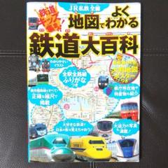 JR私鉄全線地図でよくわかる鉄道大百科 鉄道キッズ集まれ! 鉄道の基本も全国の…