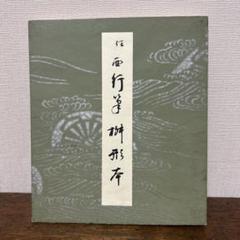 平安朝かな名蹟選集第３９巻 桂本万葉集　書藝文化新社 平安朝かな名蹟選集第39巻 桂本万葉集 書藝文化新社 - メルカリ