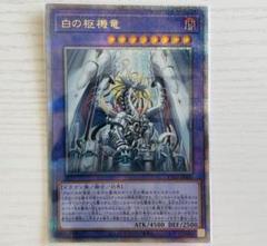 遊戯王　白の物語　白の枢機竜　25th クオシク　3枚 遊戯王 白の枢機竜 アルバシステムドラグマータ 白の物語 25th