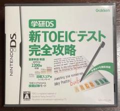 学研DS 新TOEICテスト完全攻略