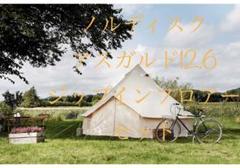 ノルディスク アスガルド12.6 ジップインフロアーセット
