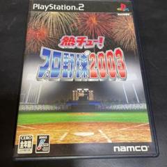 熱チュープロ野球2003 PS2