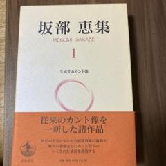 坂部恵集 1 生産するカント像