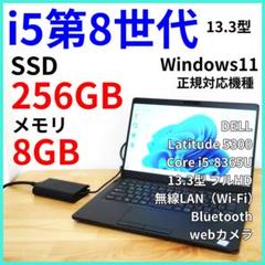 【DELL】軽量ノートPC｜Corei5 第8世代｜Windows11・カメラ付