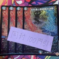 炎氷渦と鎮魂禍の決断　パーフェクトヴォルテックス　4枚　① 炎氷渦と鎮魂禍の決断【SR】{25RP2秘11/秘24}《多》 - カード