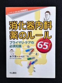 消化器内科薬のルール