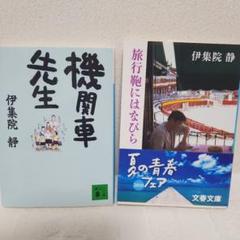 伊集院静 作品集 2冊セット 機関車先生 旅行鞄にはなびら