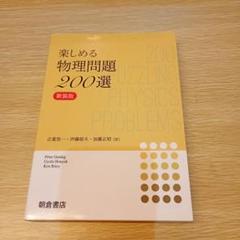 楽しめる物理問題200選: (新装版) 物理問題200選 （新装版）｜朝倉書店