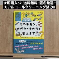 そのギモン、カガクのチカラで答えます